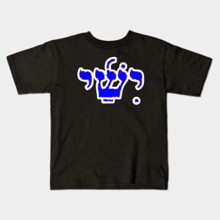 Jesse Biblical Hebrew Name Yishai Hebrew Letters Personalized Kids T-Shirt